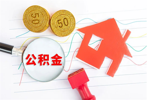 平阳离职了公积金提出来还是放在里面（离职后公积金提出来）