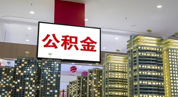 平阳离职后怎么提公积金提（离职了,怎么提取公积金）